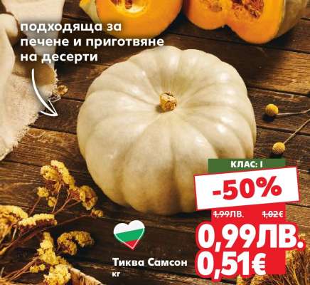 Тиква Самсон кг