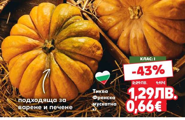 Тиква Френска мускатна