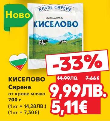 Киселово сирене