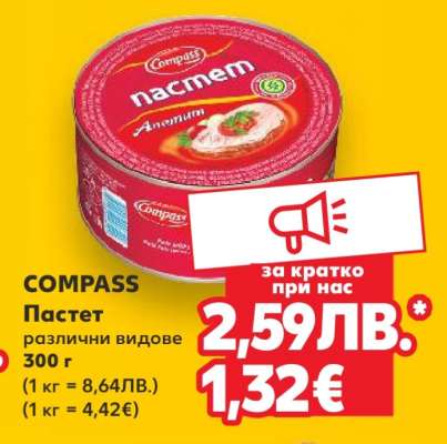 COMPASS Пастет