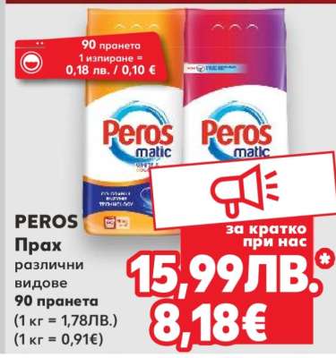 PEROS Прах