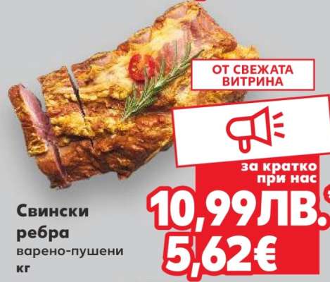 Свински ребра варено-пушени кг