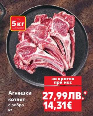 Агнешки котлет с ребро кг