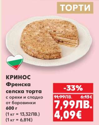 КРИНОС Френска селска торта
