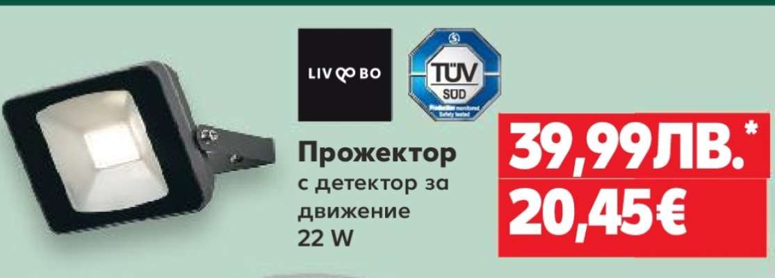 Прожектор с детектор за движение 22 W