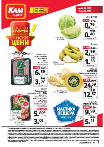 Брошура на КАМ Маркет - 20.10.2025 - 26.10.2025.