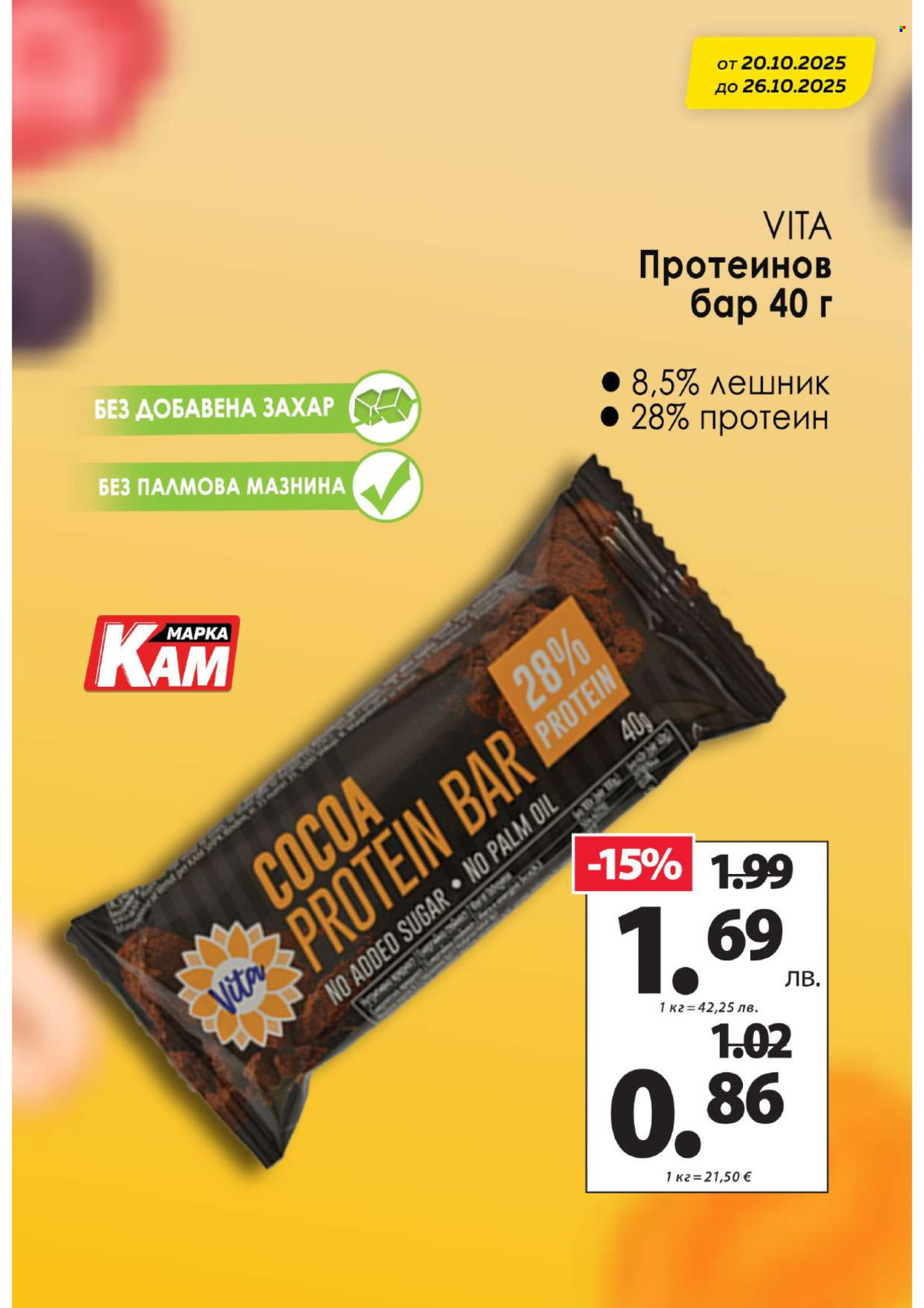 Брошура на КАМ Маркет - 20.10.2025 - 26.10.2025. Страница 6