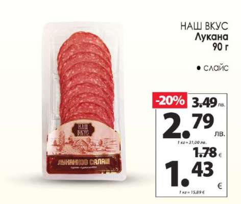 НАШ ВКУС Луканка