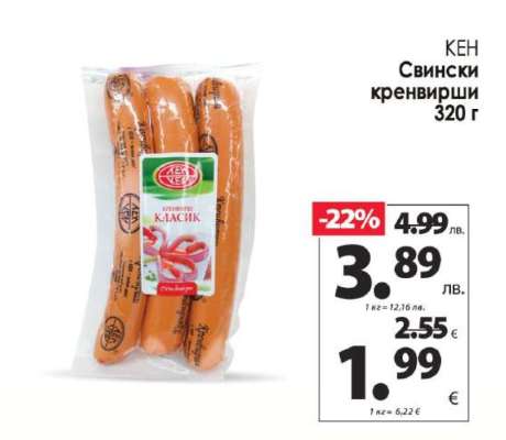 КЕН Свински кренвирши 320 г