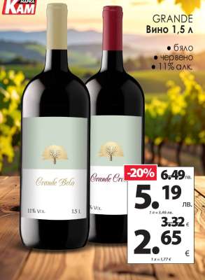 GRANDE Вино 1,5 л