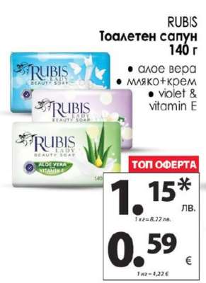RUBIS Тоалетен сапун
