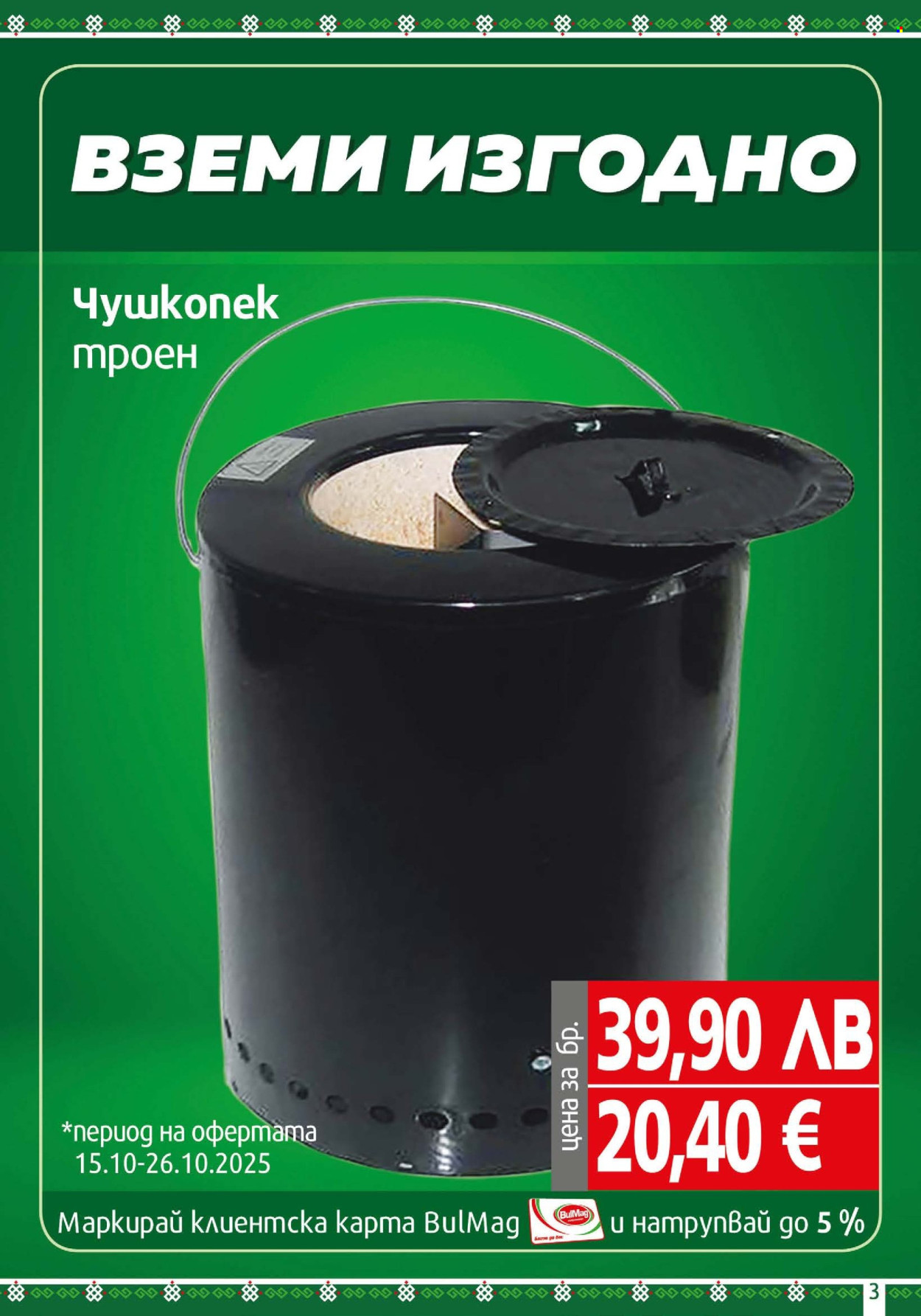 Брошура на BulMag - 20.10.2025 - 26.10.2025. Страница 3
