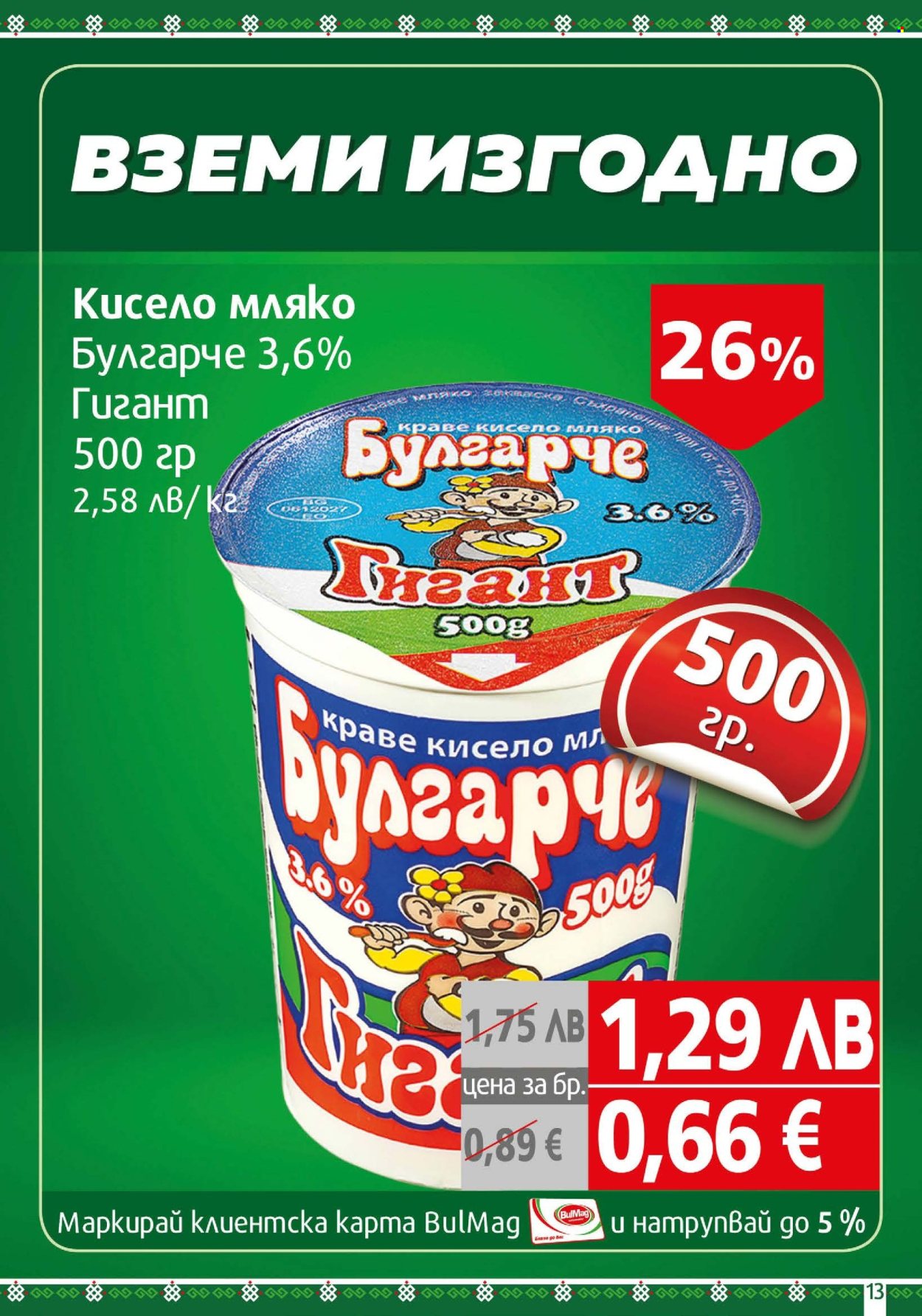 Брошура на BulMag - 20.10.2025 - 26.10.2025. Страница 13