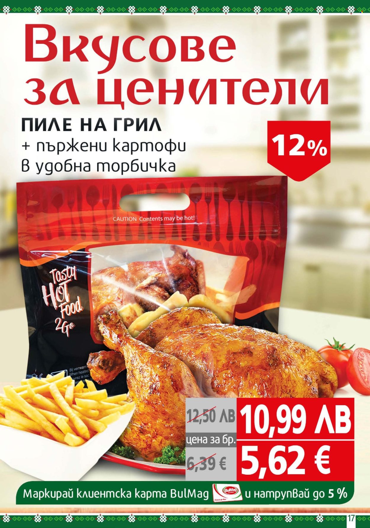 Брошура на BulMag - 20.10.2025 - 26.10.2025. Страница 17