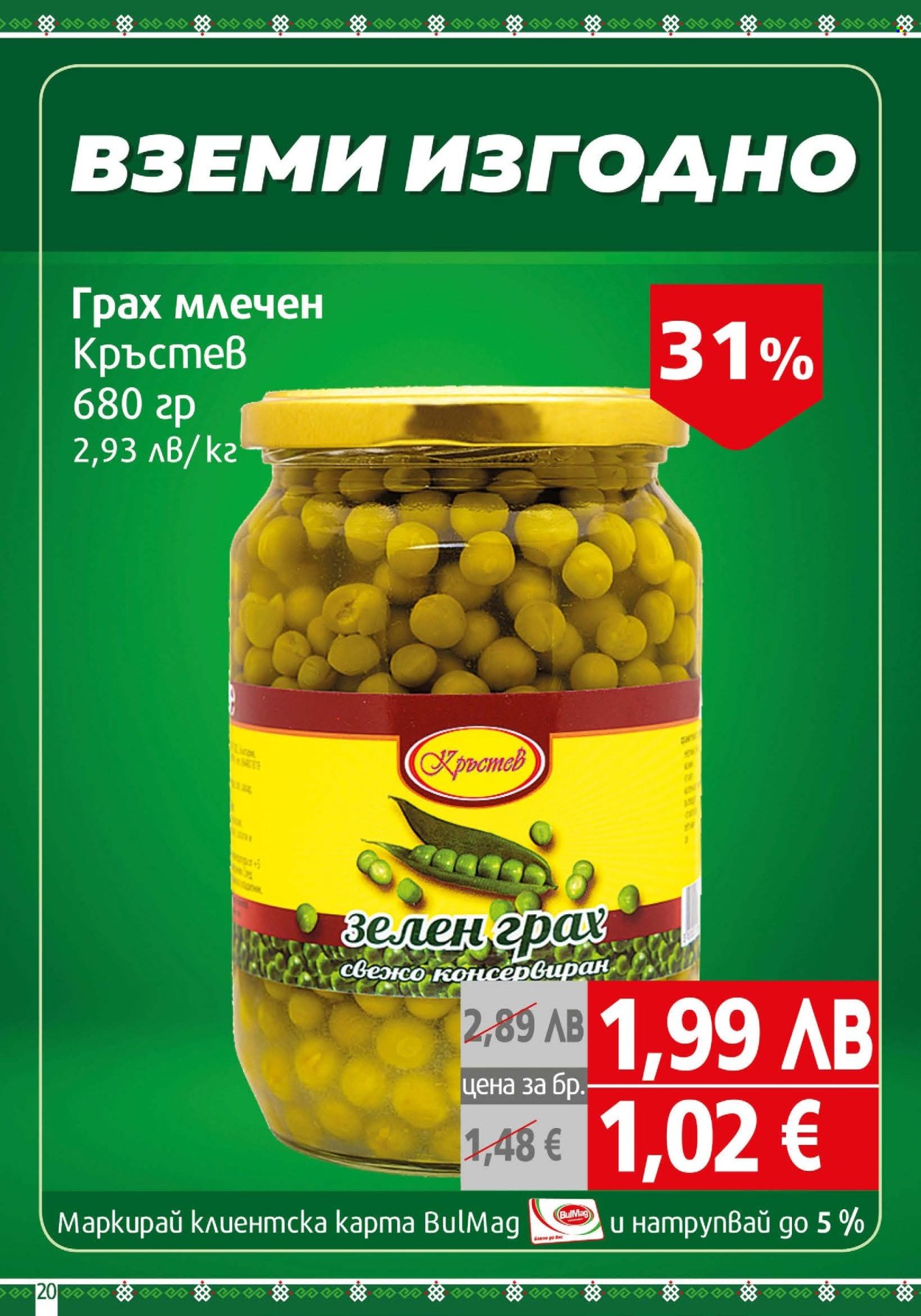 Брошура на BulMag - 20.10.2025 - 26.10.2025. Страница 20