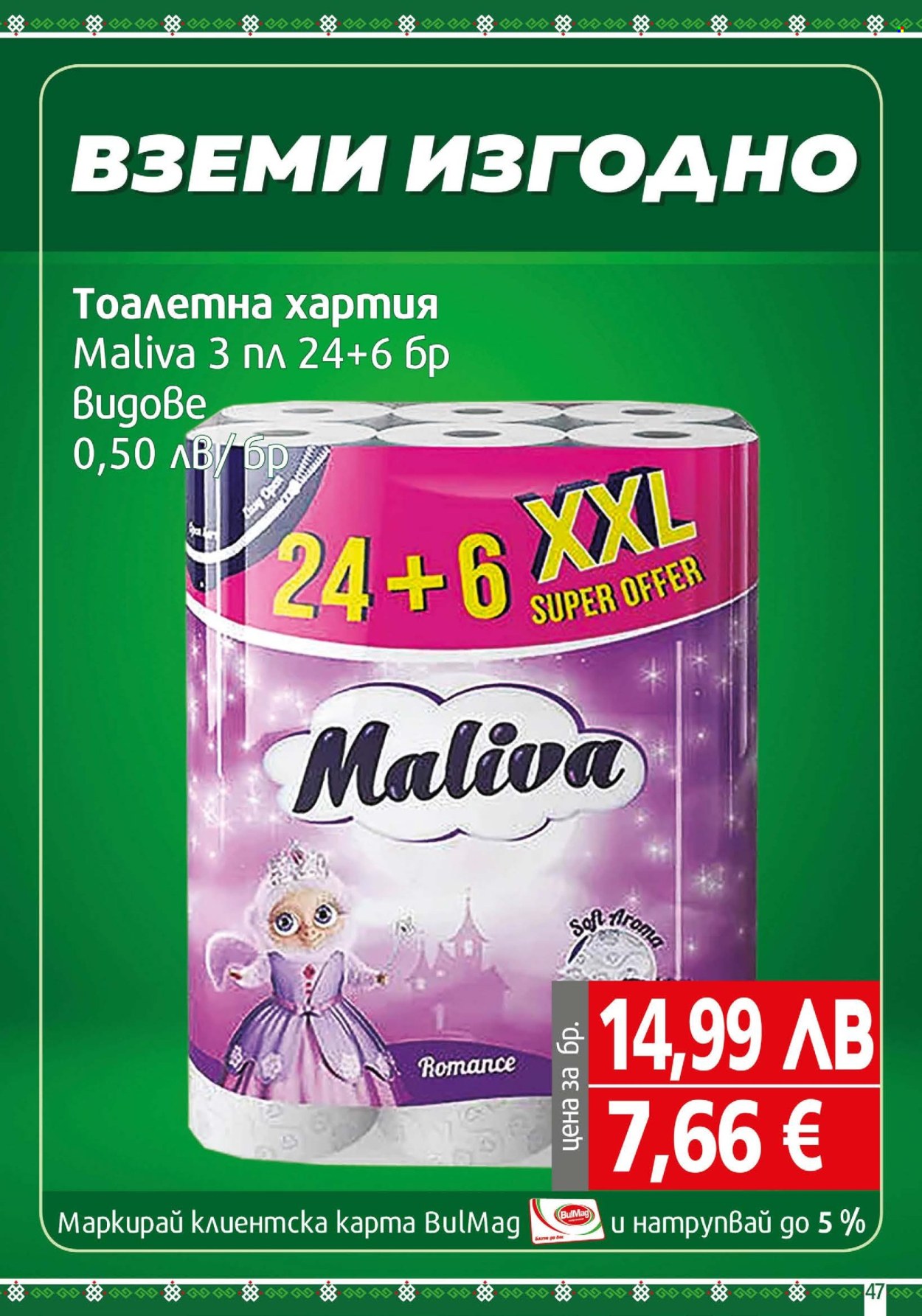 Брошура на BulMag - 20.10.2025 - 26.10.2025. Страница 47