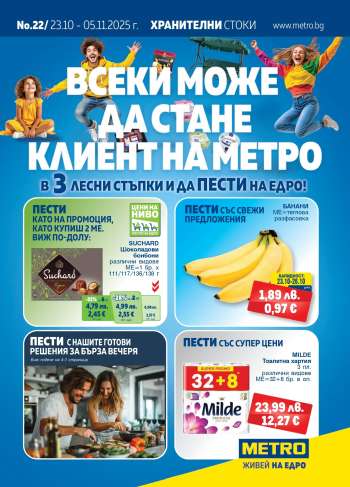 Брошура на МЕТРО - 23.10.2025 - 05.11.2025.