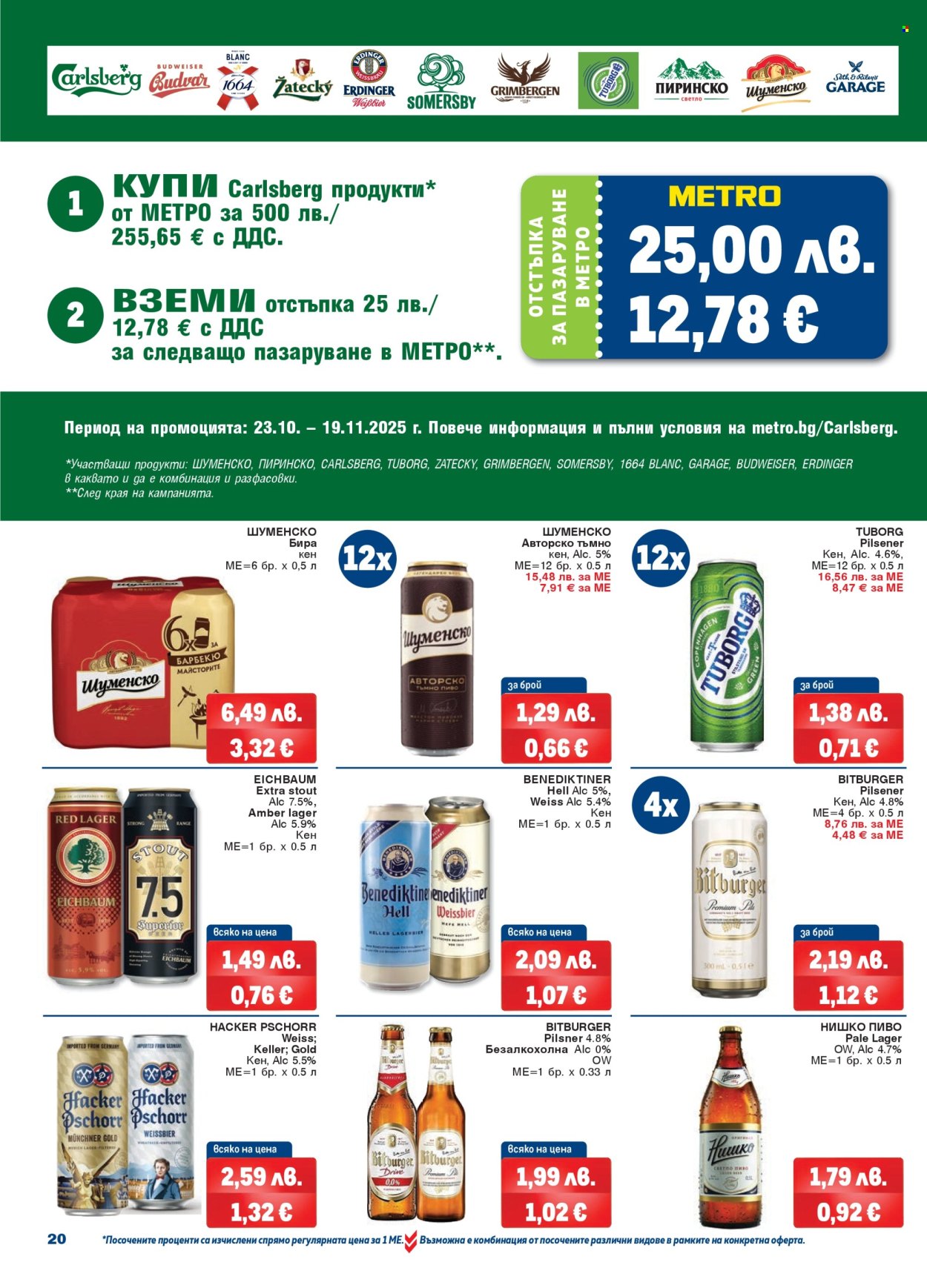 Брошура на МЕТРО - 23.10.2025 - 05.11.2025. Страница 20