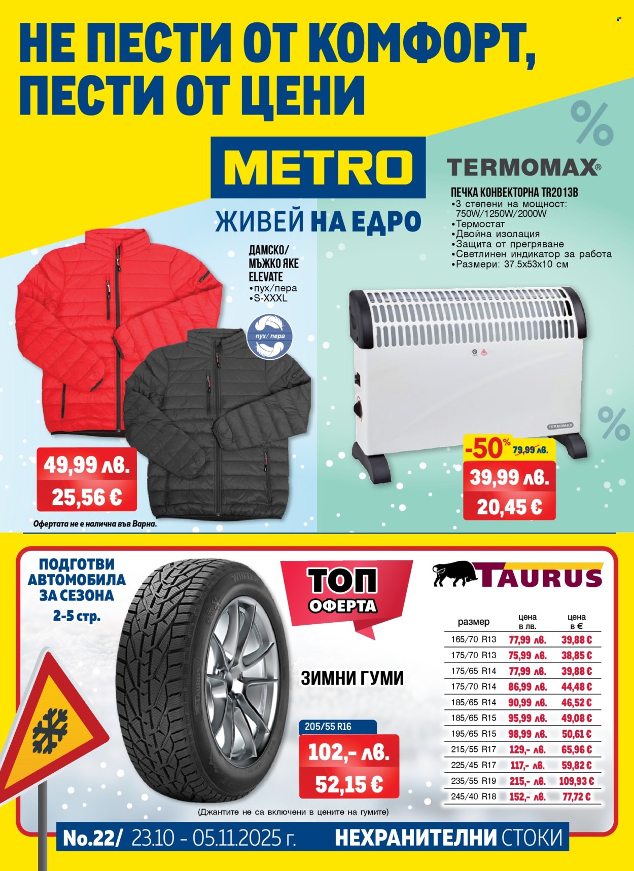 Брошура на МЕТРО - 23.10.2025 - 05.11.2025. Страница 1
