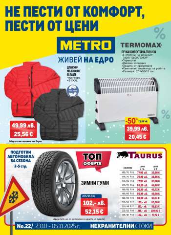 Брошура на МЕТРО - 23.10.2025 - 05.11.2025.