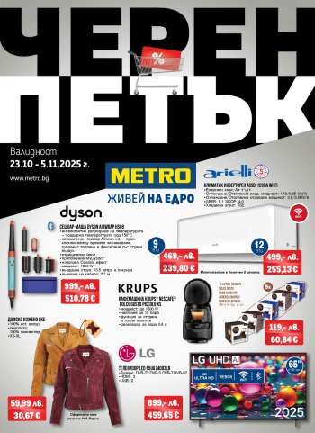 Брошура на МЕТРО - 23.10.2025 - 05.11.2025.