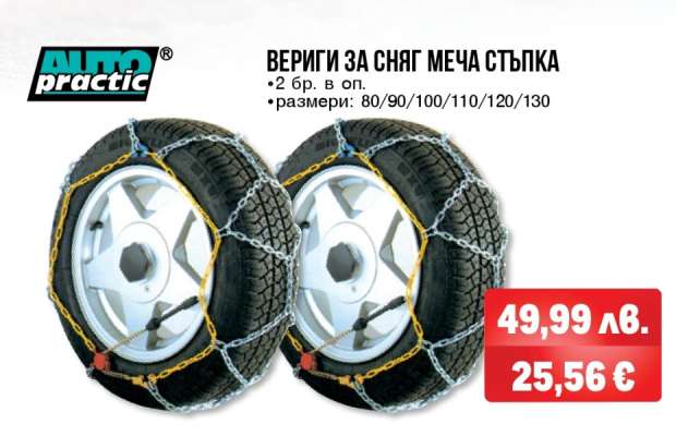ВЕРИГИ ЗА СНЯГ МЕЧА СТЪПКА