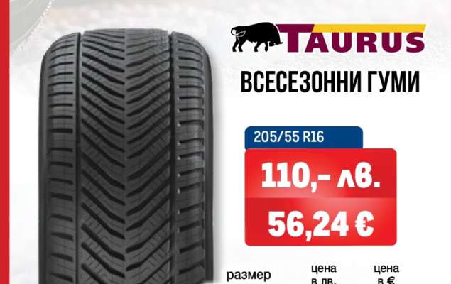 TAURUS Всесезонни гуми