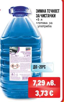 Зимна течност за чистачки