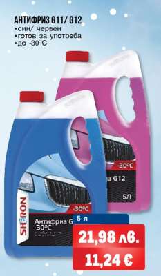АНТИФРИЗ G11/G12