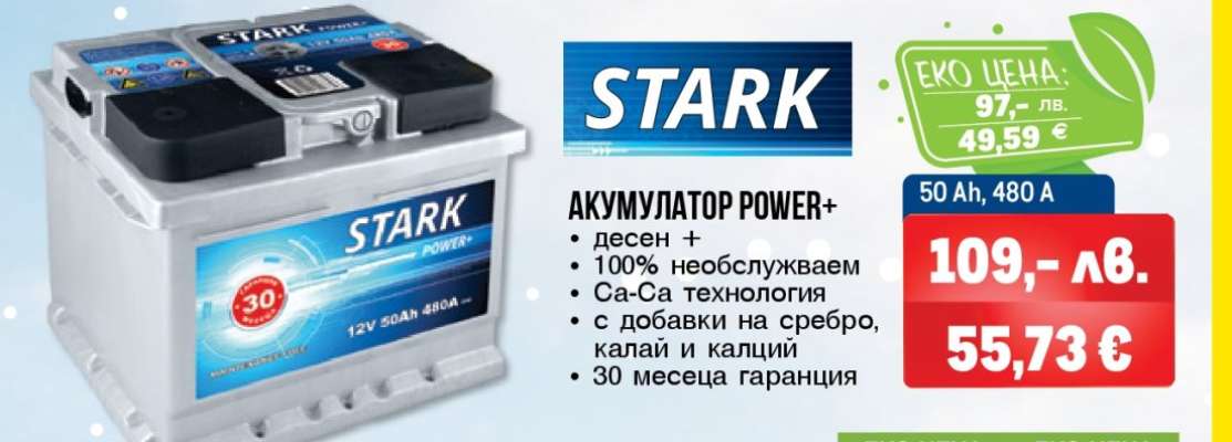 АКУМУЛАТОР POWER+
