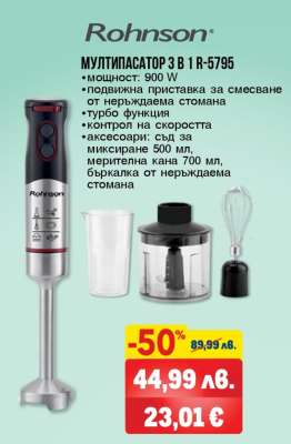 РОHNSON МУЛТИПАСАТОР 3 В 1 R-5795