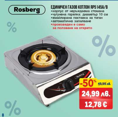 Rosberg ЕДИНИЧЕН ГАЗОВ КОТЛОН RP5145A/B