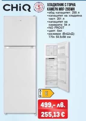 ХЛАДИЛНИК С ГОРНА КАМЕРА MRF-265WH