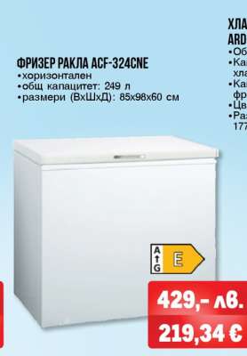 Фризер ракла ACF-324CNE