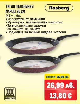 Тиган палачинки Napoli 26 см