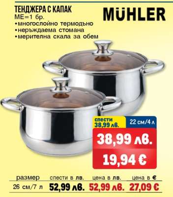 ТЕНДЖЕРА С КАПАК MÜHLER