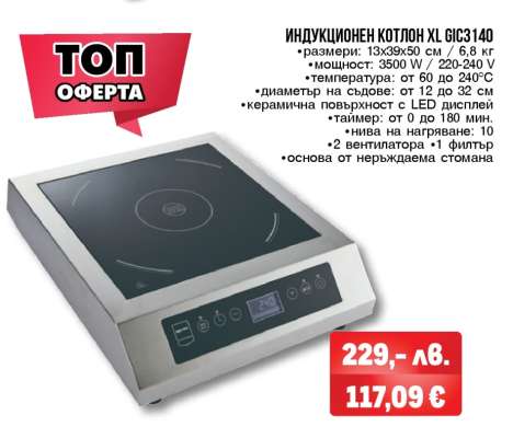 ИНДУКЦИОНЕН КОТЛОН XL GIC3140