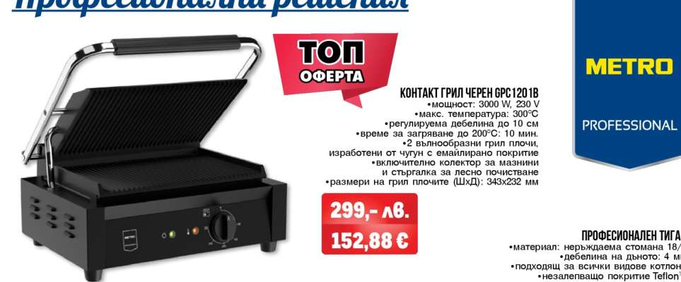 КОНТАКТ ГРИЛ ЧЕРЕН GPG12018