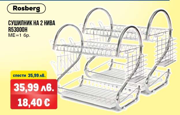 СУШИЛНИК НА 2 НИВА R53000H