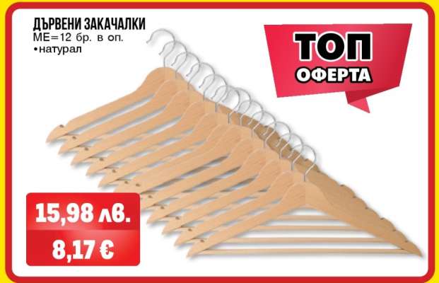 Дървени закачалки