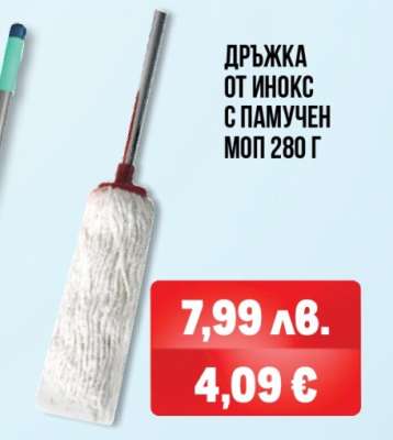 Дръжка от инокс с памучен моп 280 г