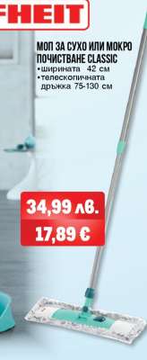 МОП ЗА СУХО ИЛИ МОКРО ПОЧИСТВАНЕ CLASSIC