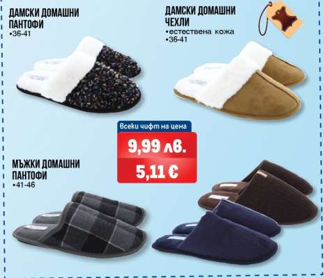 Дамски домашни пантофи