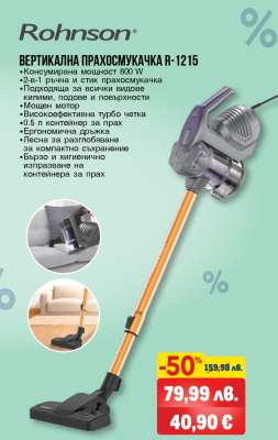 Rohnson ВЕРТИКАЛНА ПРАХОСМУКАЧКА R-1215