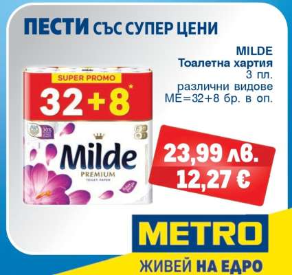 MILDE Тоалетна хартия