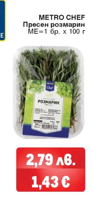 METRO CHEF Пресен розмарин
