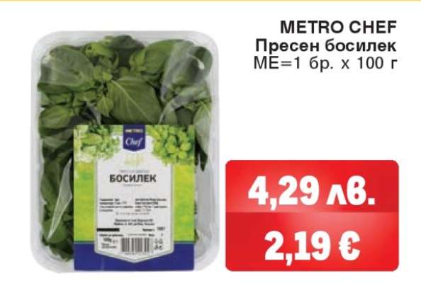 METRO CHEF Пресен босилек