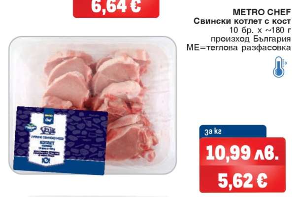 METRO CHEF Свински котлет с кост