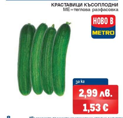 Краставици късоплодни