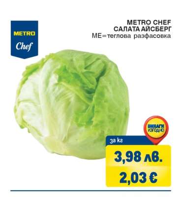 METRO CHEF САЛАТА АЙСБЕРГ